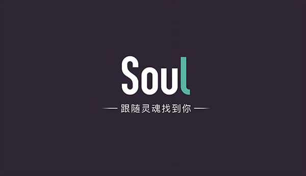 Soul在美国正式启动“灵魂失守”上市,能否找到最佳商业解决方案?